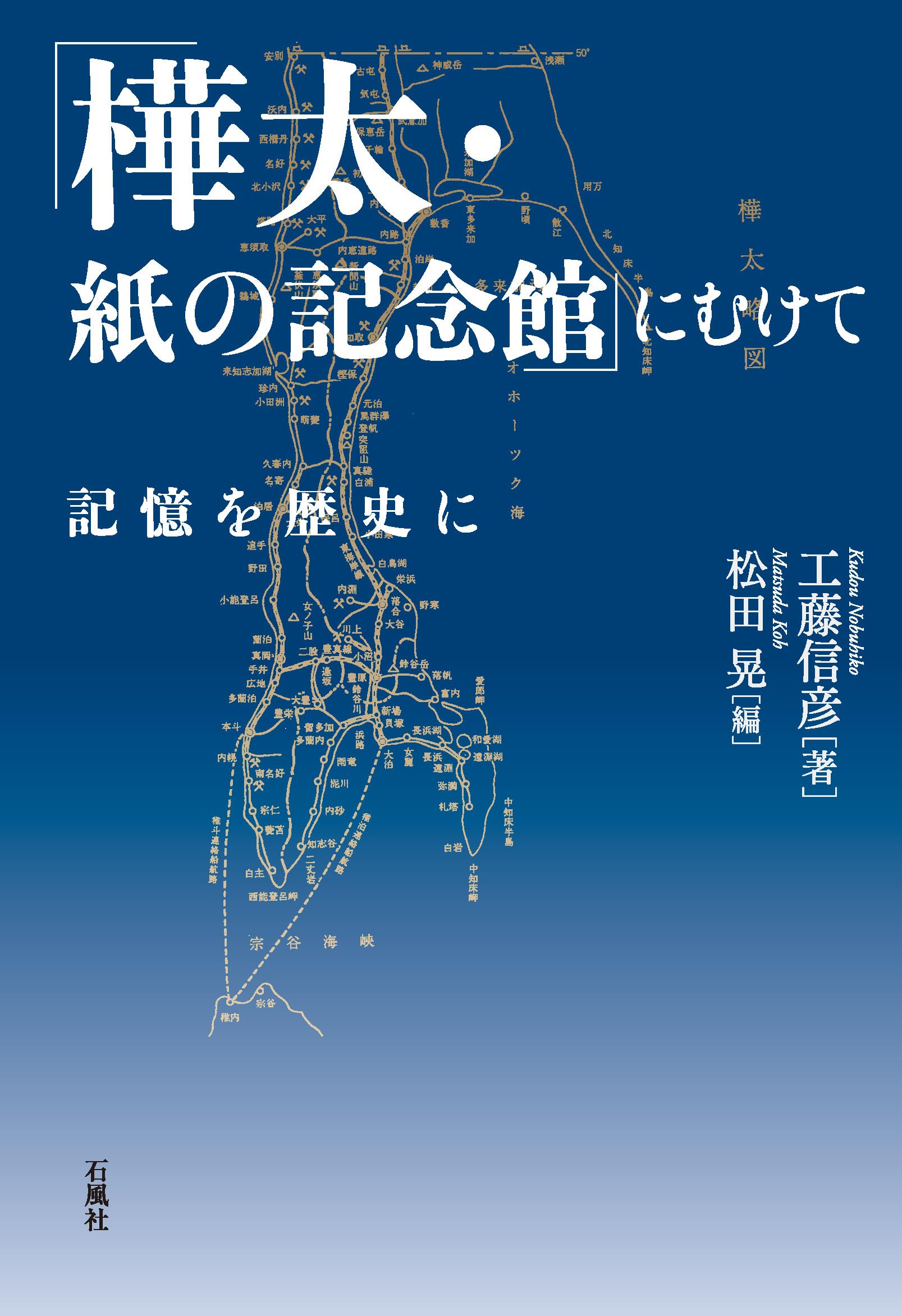 写真集 樺太 国書刊行会 樺太・紙の記念館」にむけて 記憶を