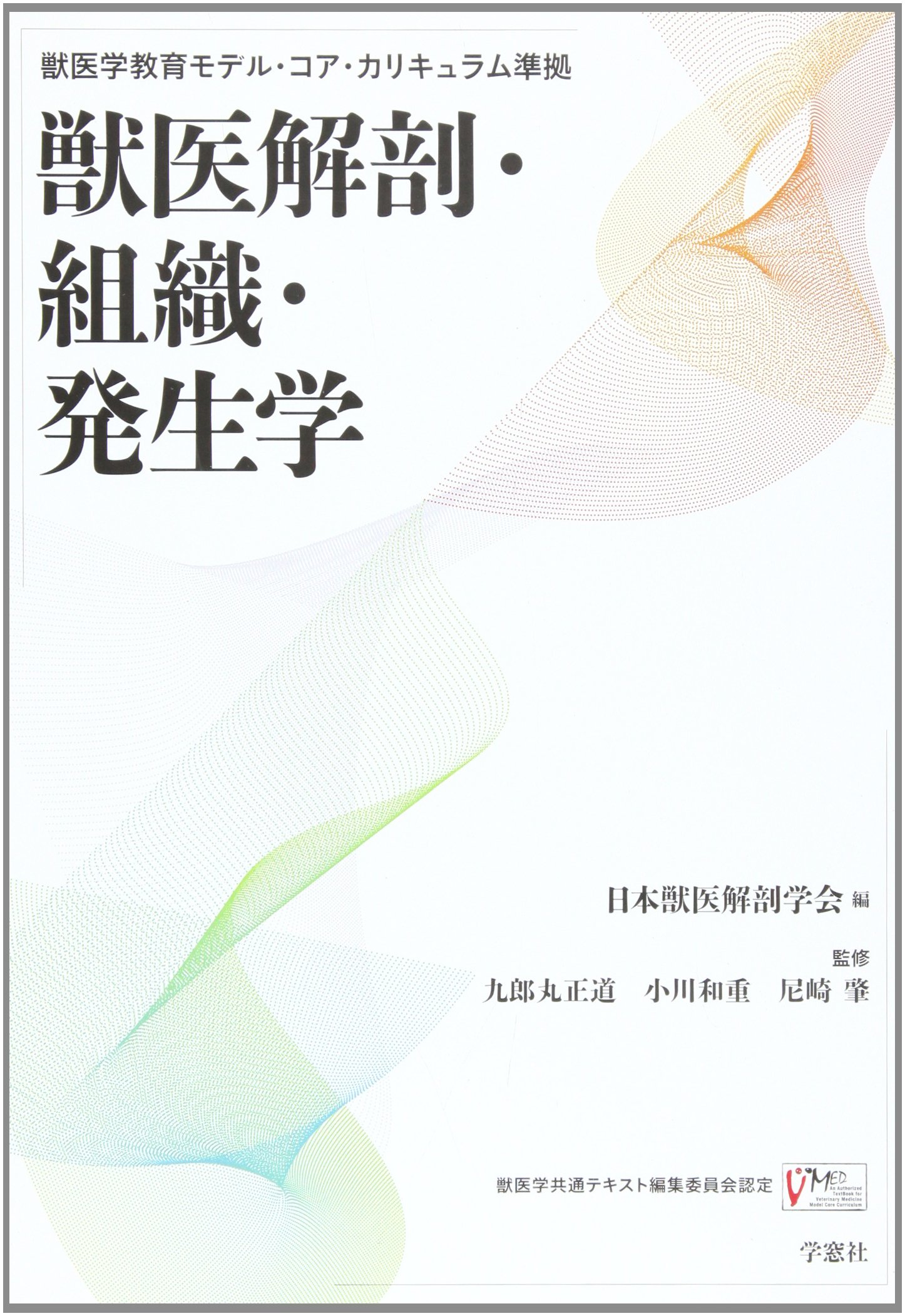 Amazon.co.jp: 獣医解剖・組織・発生学: 獣医学教育モデル・コア