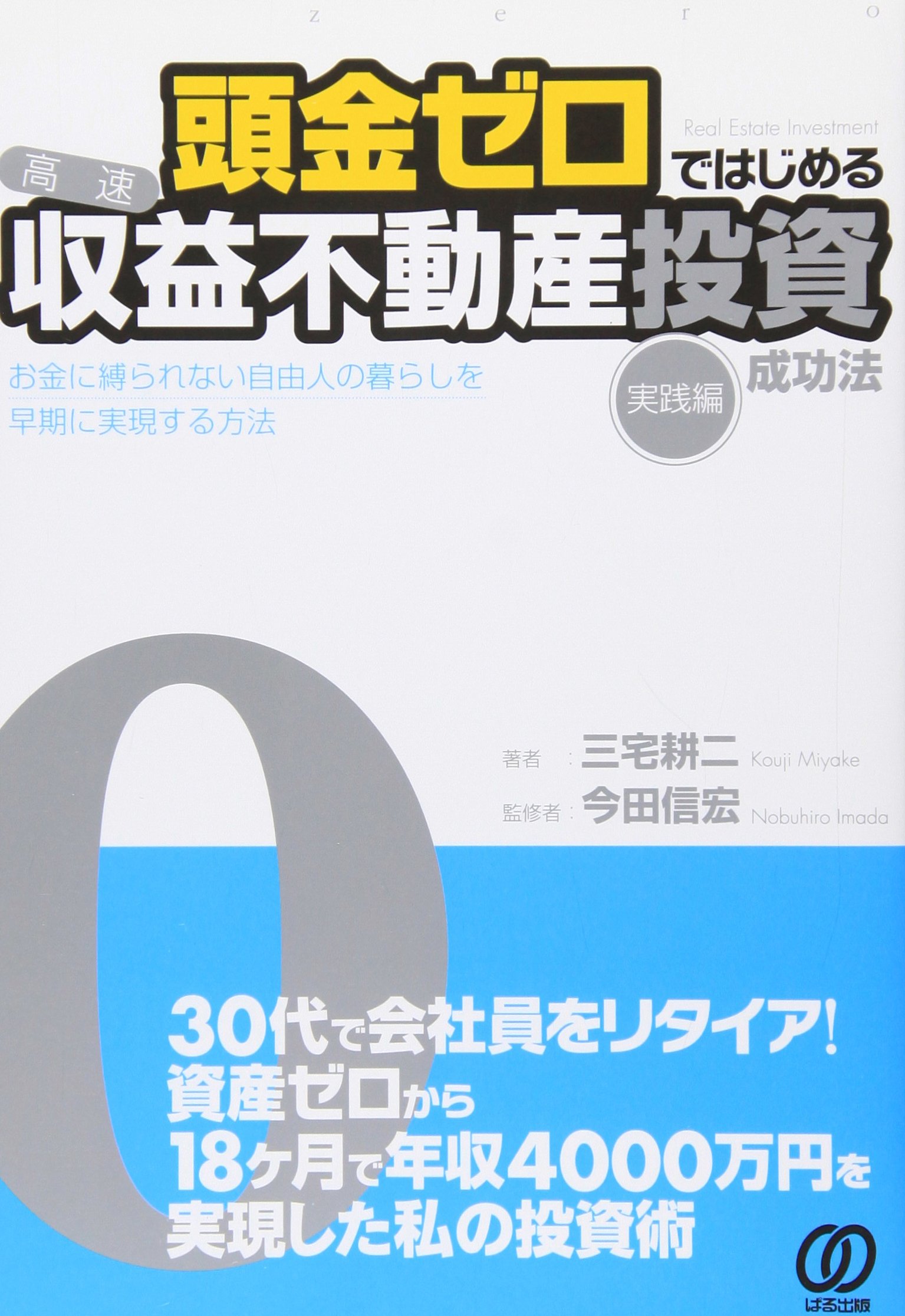 頭金ゼロではじめる〈高速〉収益不動産投資成功法[実践編]ーお金に縛