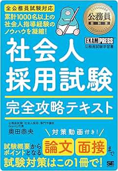 公務員教科書 社会人採用試験 完全攻略テキスト／経験者採用 論文