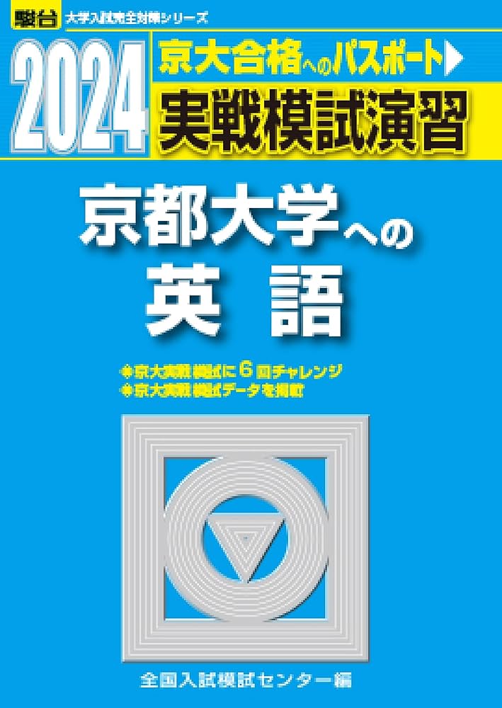 即日発送】京都大学入試攻略問題集 英語 2024.2021.2018.2015 京都大学