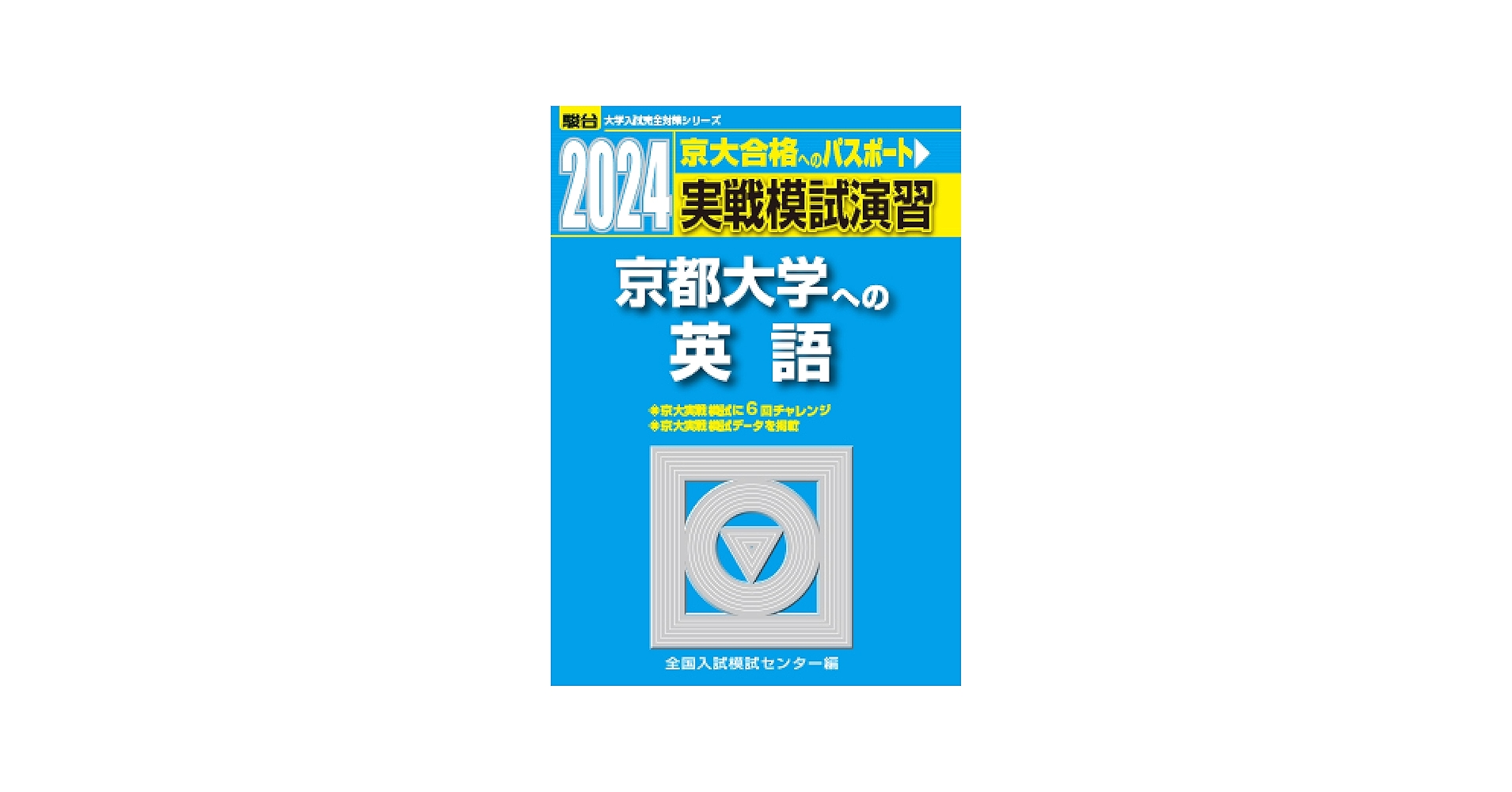2024-京都大学への英語 (駿台大学入試完全対策シリーズ) | 全国入試