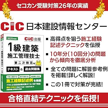 1級建築施工管理技士 第二次検定 テキスト＆過去問題集 2025年度版（令