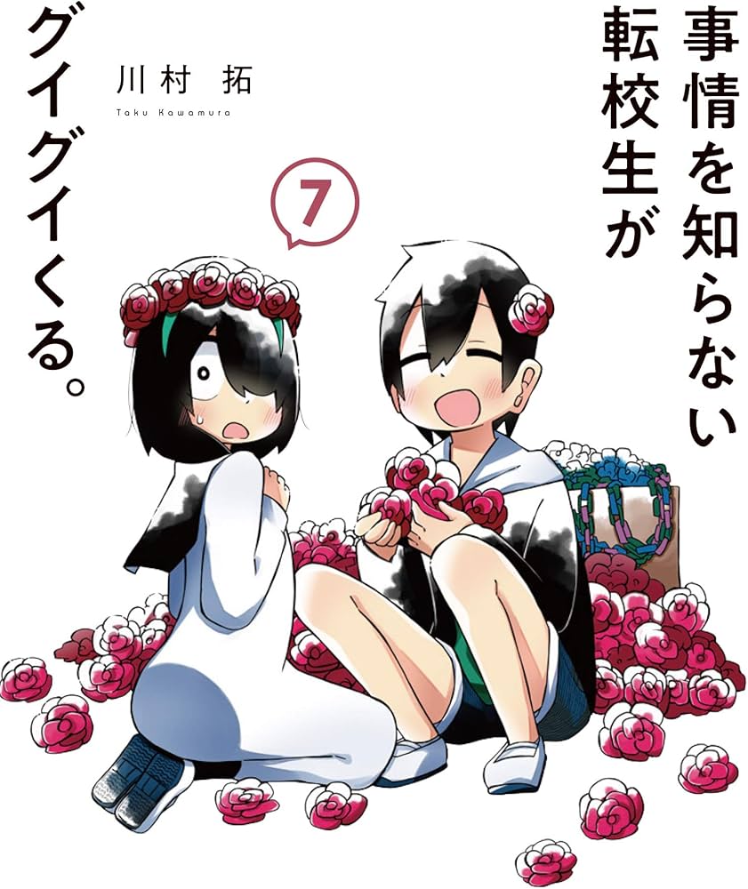 事情を知らない転校生がグイグイくる。（7） (ガンガンコミックス