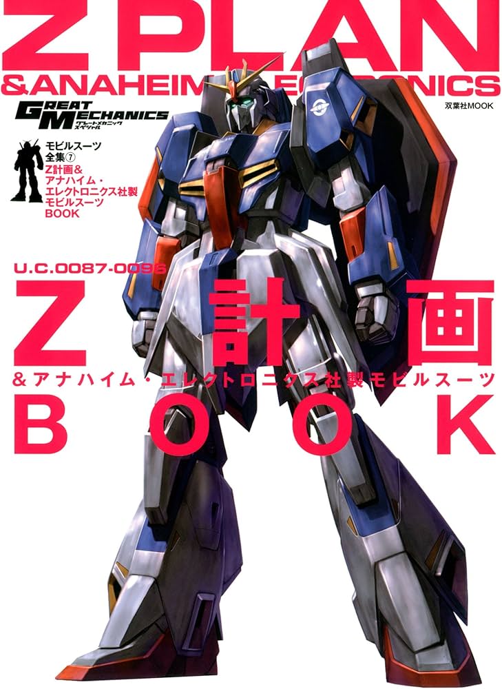 モビルスーツ全集7 Z計画&アナハイム・エレクトロニクス社製モビル