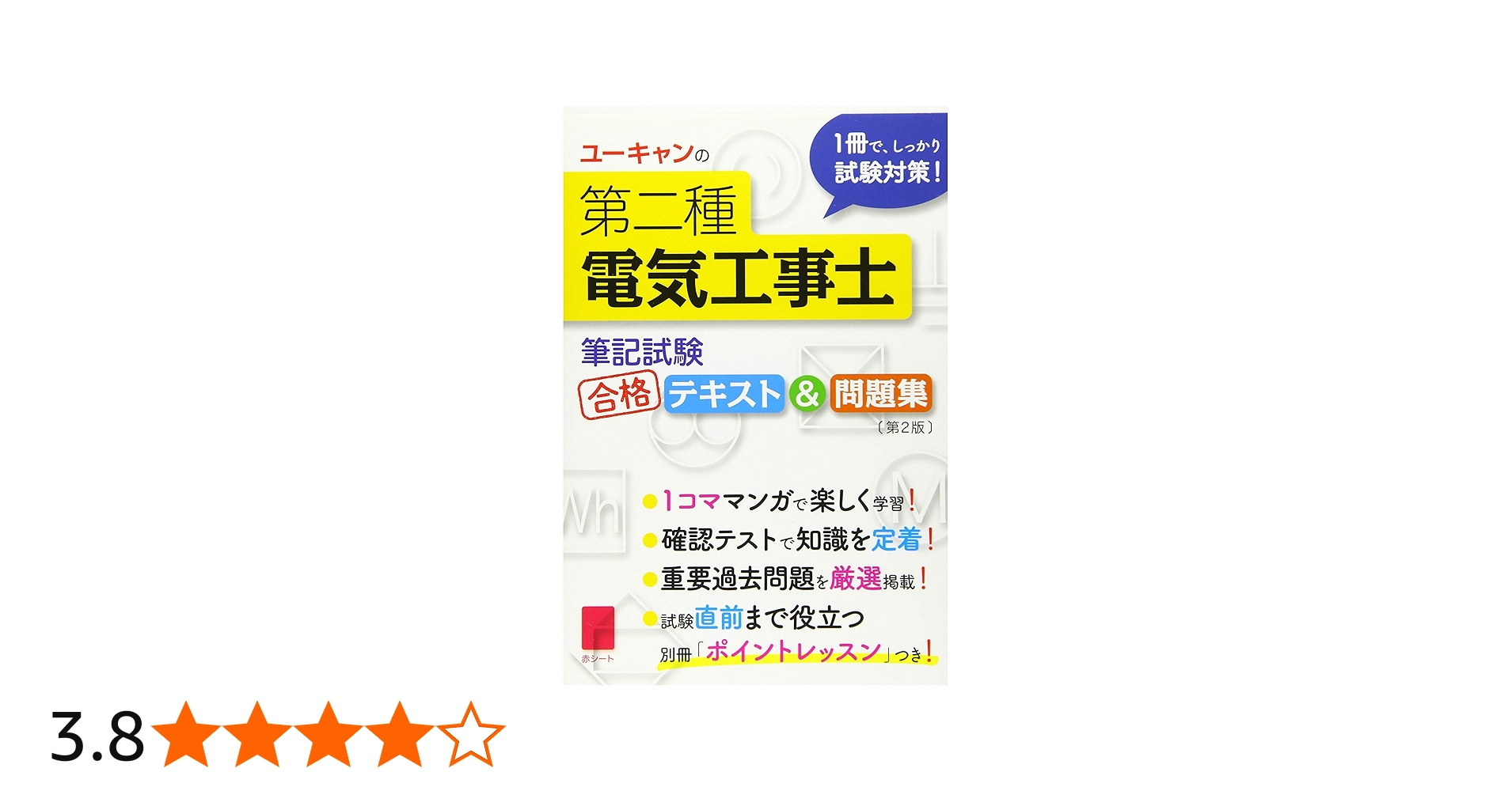ユーキャンの第二種電気工事士 ＜筆記試験＞ 合格テキスト＆問題集 第2