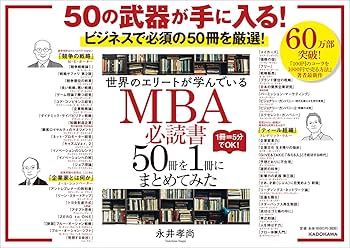 世界のエリートが学んでいるMBA必読書50冊を1冊にまとめてみた | 永井