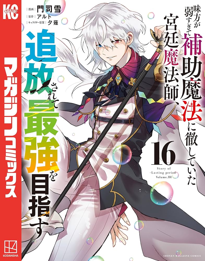 Amazon.co.jp: 味方が弱すぎて補助魔法に徹していた宮廷魔法師、追放