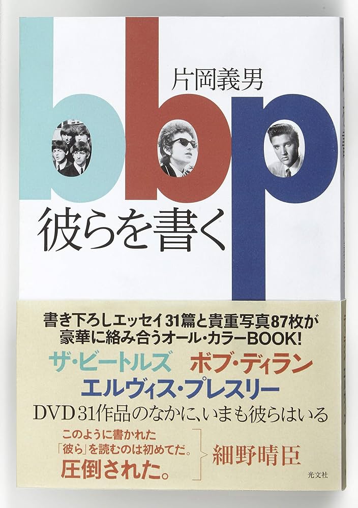 Amazon.co.jp: 彼らを書く : 片岡 義男: 本