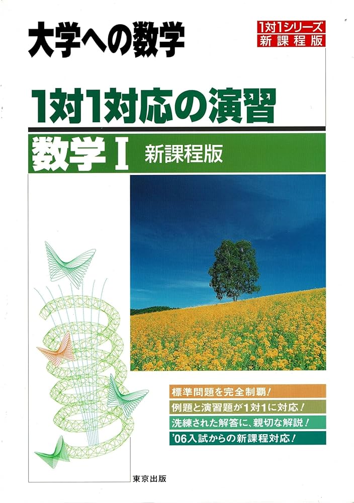 1対1対応の演習/数学I―大学への数学 (1対1シリーズ) | 東京出版編集部