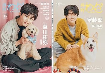 Amazon.co.jp: 月刊わんこvol.25 表紙巻頭特集：草川拓弥（超特急