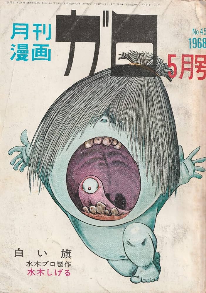 月刊漫画 ガロ 1968年5月号 (通巻45号) 白い旗／水木しげる | 日野 日