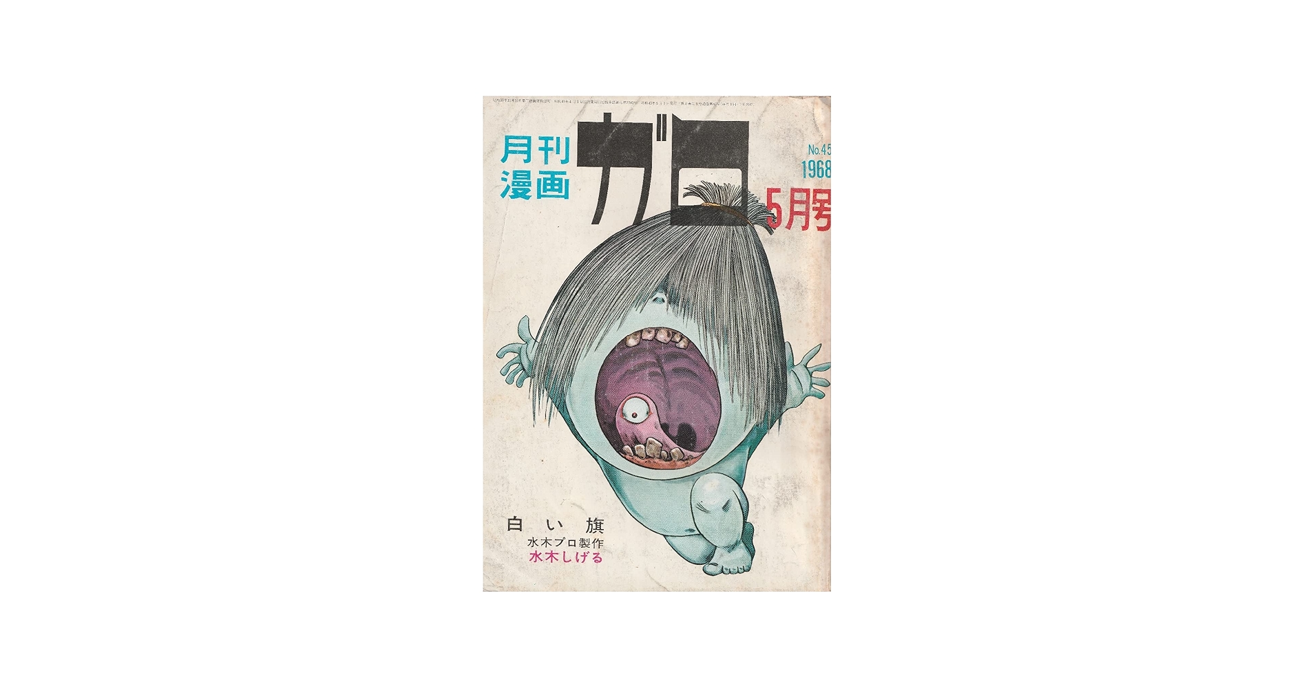 月刊漫画 ガロ 1968年5月号 (通巻45号) 白い旗／水木しげる | 日野 日