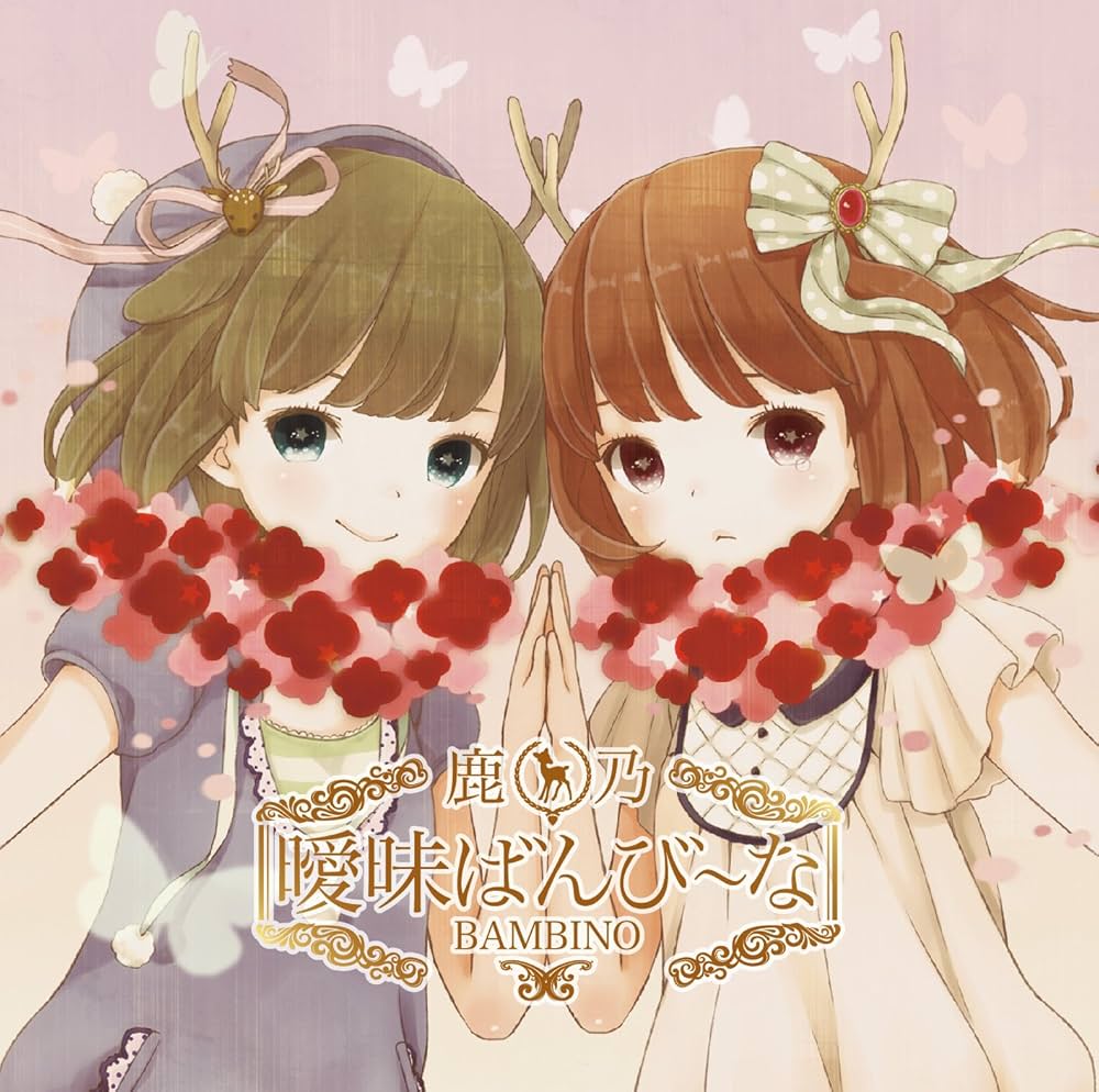 Amazon.co.jp: 曖昧ばんび~な: ミュージック