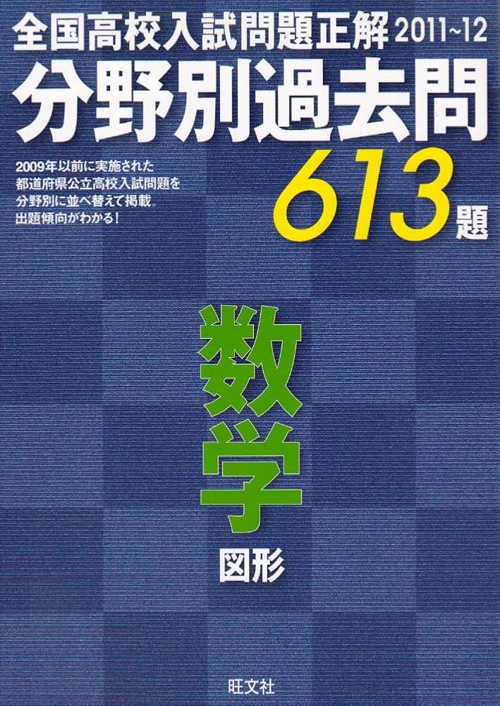 全国高校入試問題正解分野別過去問613題数学図形 2011～12 | 旺文社