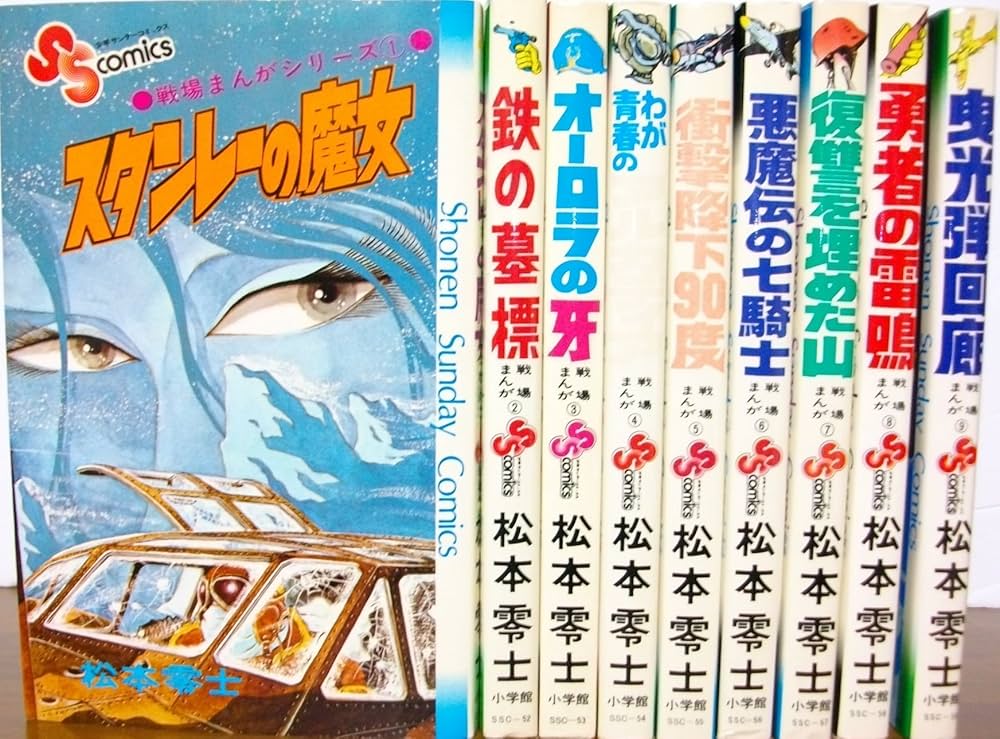 戦場まんがシリーズ [マーケットプレイス コミックセット] | 松本 零士