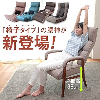 Amazon｜座椅子生活 明光ホームテック 腰の神様がくれた高座椅子