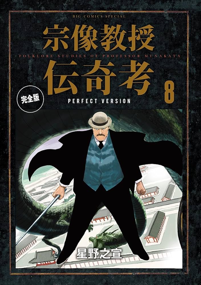 宗像教授伝奇考 完全版（8） (ビッグコミックススペシャル) | 星野