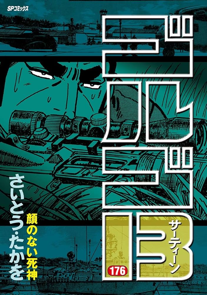 Amazon.co.jp: ゴルゴ13（176） (ビッグコミックス) eBook