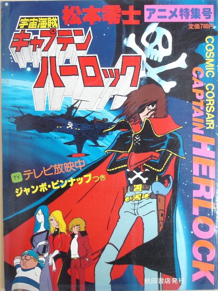 宇宙海賊キャプテンハーロック part 1―アニメ特集号 | 松本零士 |本