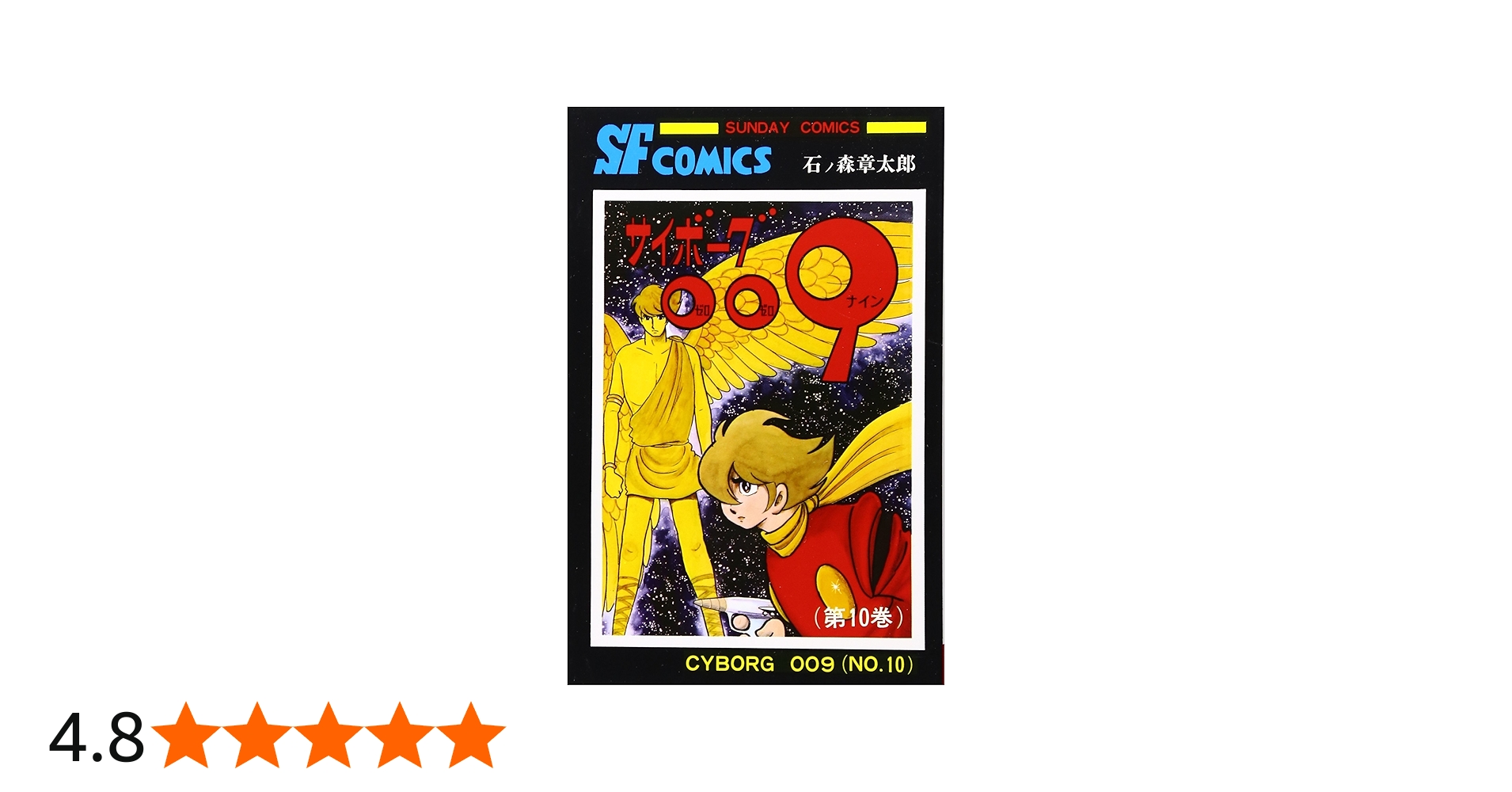 サイボーグ009 (10) (サンデー・コミックス) | 石ノ森 章太郎 |本