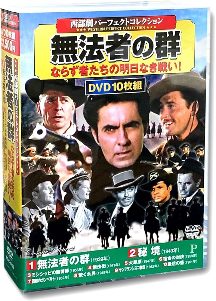 Amazon.co.jp: 西部劇 パーフェクトコレクション 無法者の群 DVD10枚組
