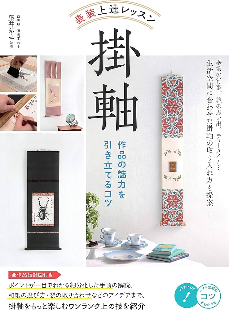 Amazon.co.jp: 【新版あり】表装 上達レッスン 掛軸 作品の魅力を
