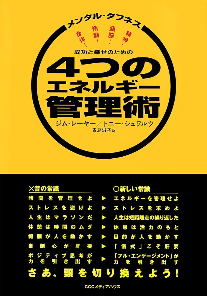 Amazon.co.jp: メンタル・タフネス 成功と幸せのための4つの