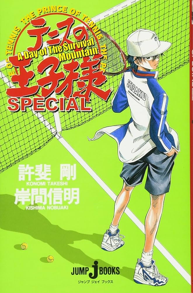 テニスの王子様 SPECIAL A Day of The Survival Mountain (JUMP j