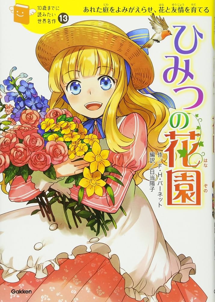 ひみつの花園 (10歳までに読みたい世界名作) | フランシス・ホジソン