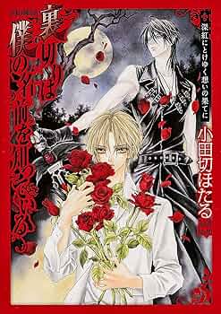 Amazon.co.jp: 裏切りは僕の名前を知っている 深紅にとけゆく想いの