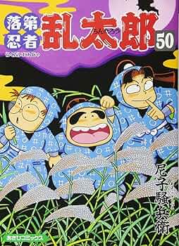 落第忍者乱太郎（50） (あさひコミックス) | 尼子騒兵衛 |本 | 通販