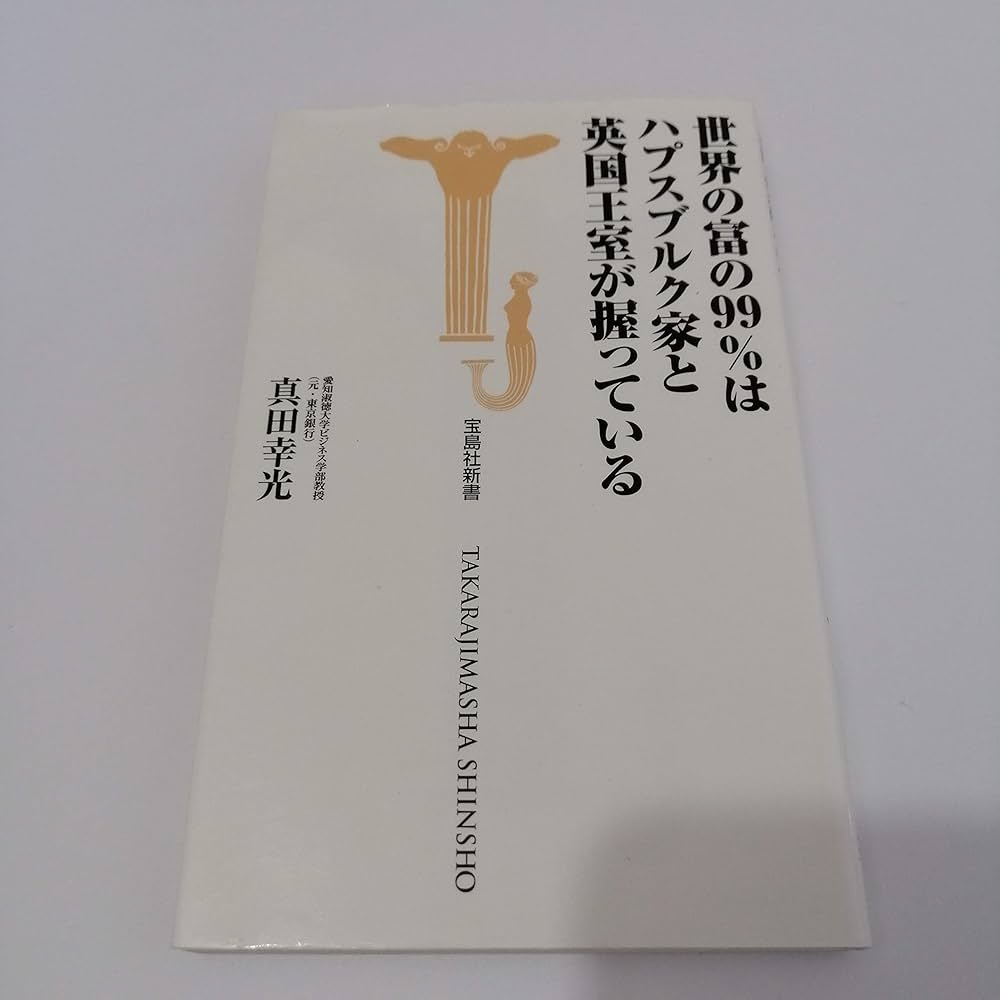 世界の富の99％はハプスブルク家と英国王室が握っている (宝島社新書
