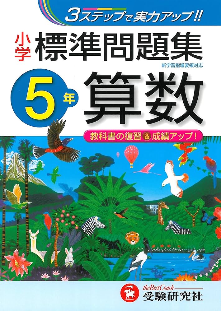 小学 標準問題集 算数5年:3ステップで実力アップ! (受験研究社) | 受験