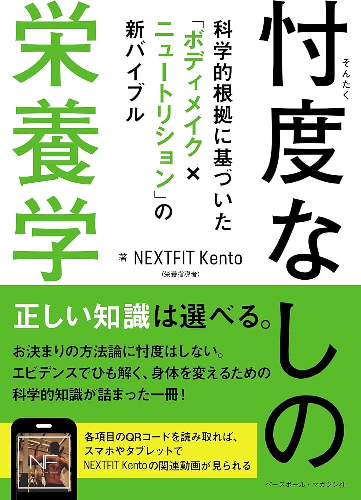 忖度なしの栄養学 科学的根拠に基づいた「ボディメイク