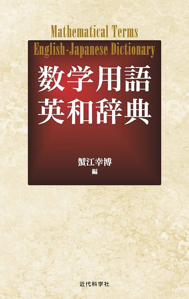 Amazon.co.jp: 数学用語英和辞典：Mathematical Terms English