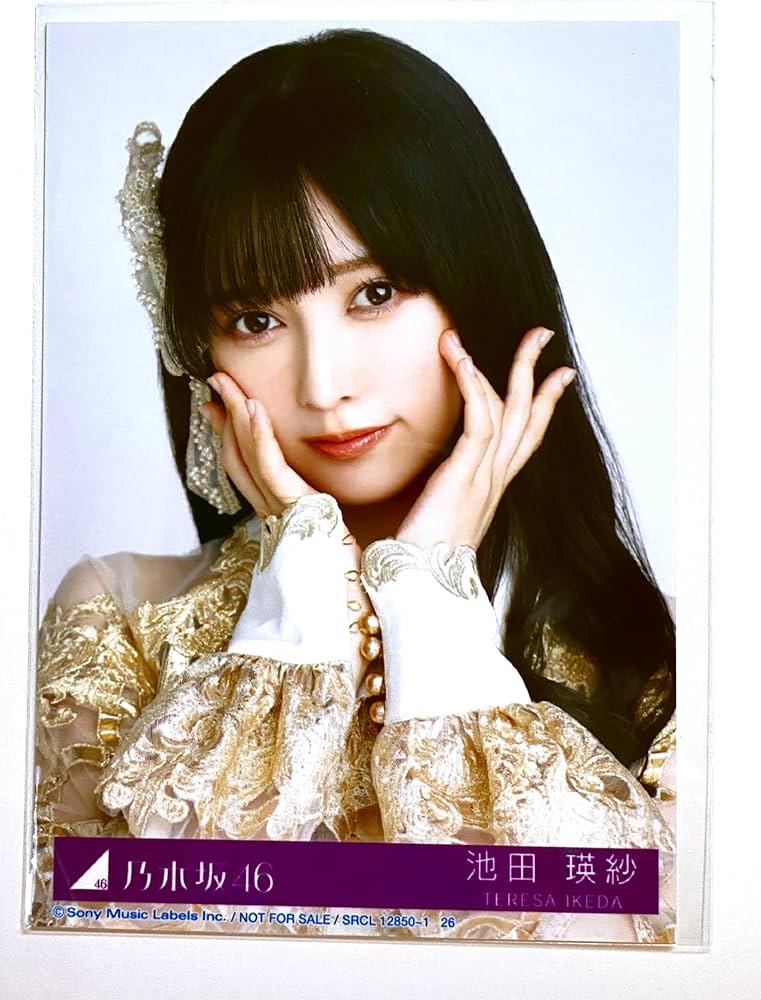 Amazon.co.jp: 【池田瑛紗】 公式生写真 乃木坂46 チャンスは平等 封入