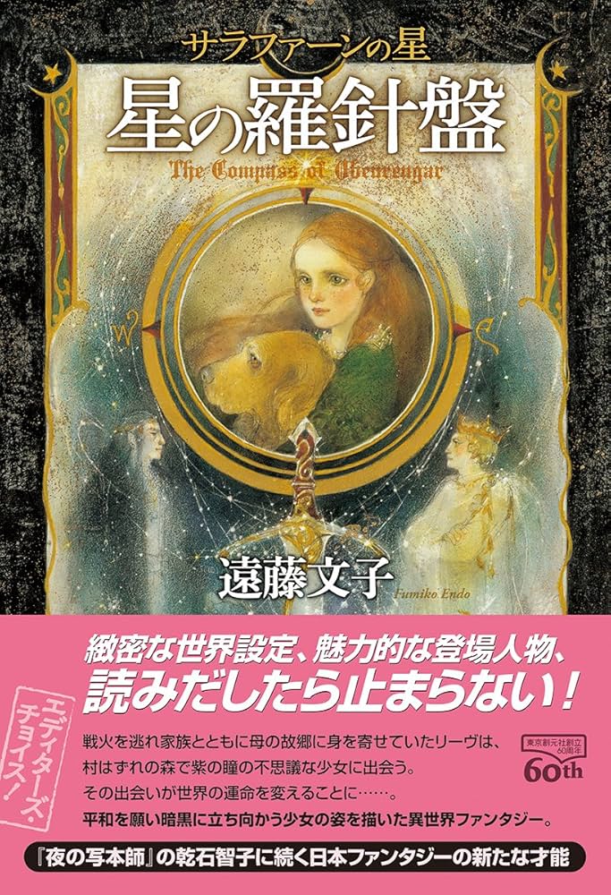 Amazon.co.jp: 星の羅針盤 (サラファーンの星) : 遠藤 文子: Japanese