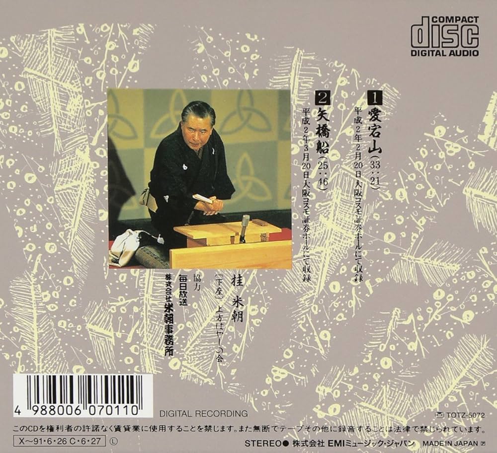 Amazon.co.jp: 特選!! 米朝 落語全集 第八集: ミュージック