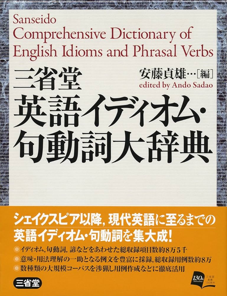 三省堂 英語イディオム・句動詞大辞典 | 安藤 貞雄 |本 | 通販 | Amazon
