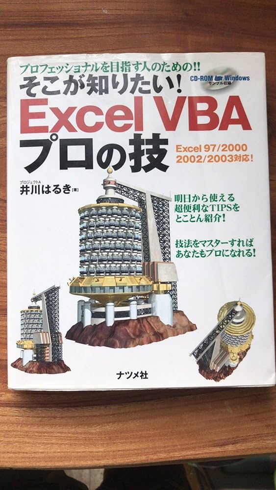 そこが知りたい!Excel VBAプロの技: プロフェッショナルを目指す人の