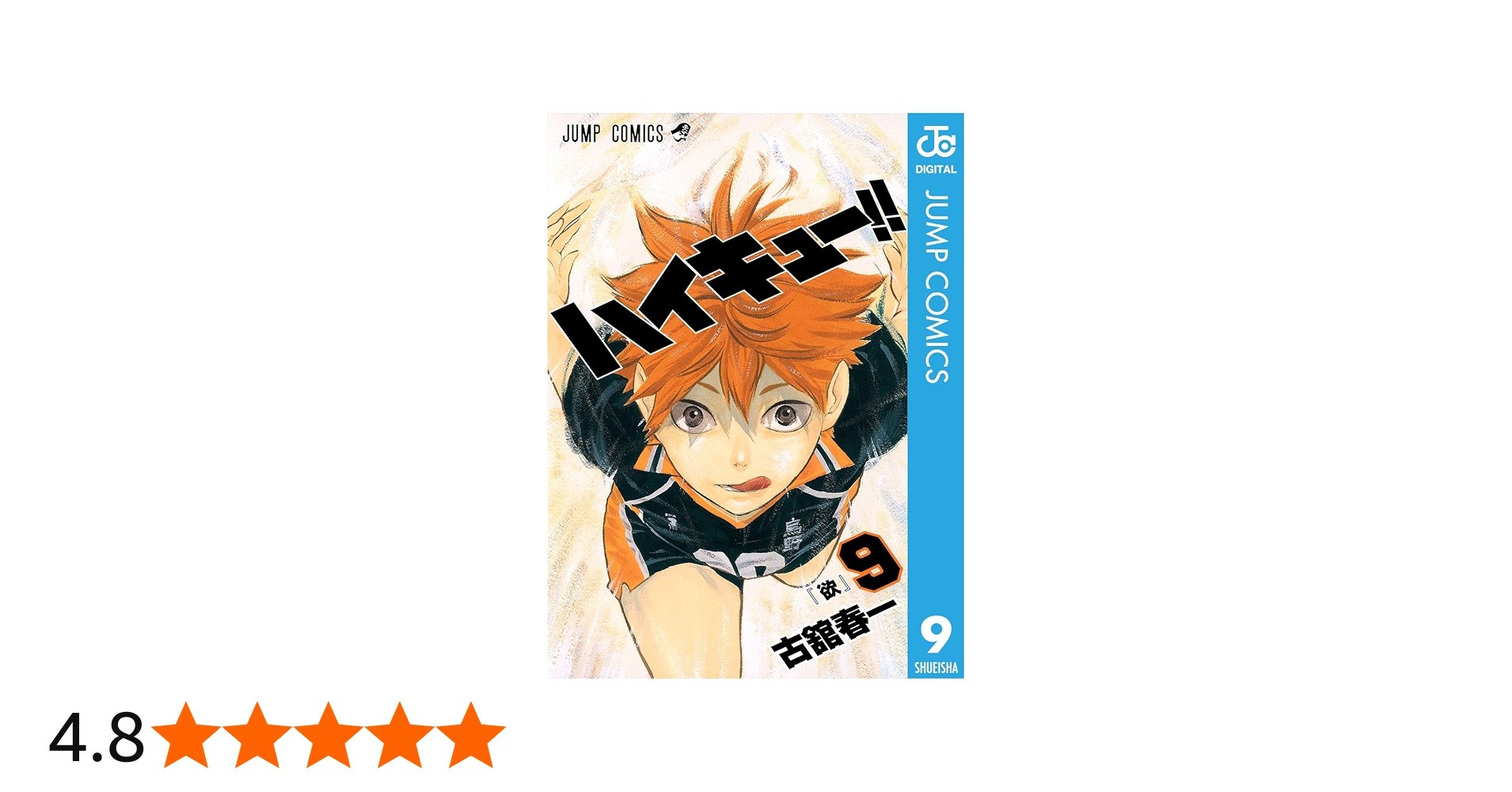 Amazon.co.jp: ハイキュー!! 9 (ジャンプコミックスDIGITAL) 電子書籍