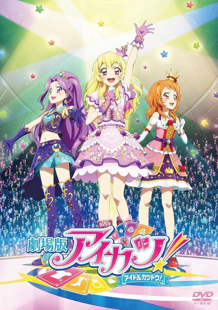 Amazon.co.jp: 劇場版アイカツ! 通常版 [DVD] : 諸星すみれ, 田所
