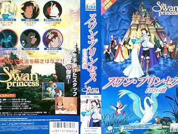 Amazon.co.jp: スワン・プリンセス～白鳥の湖～【日本語吹替版】 [VHS
