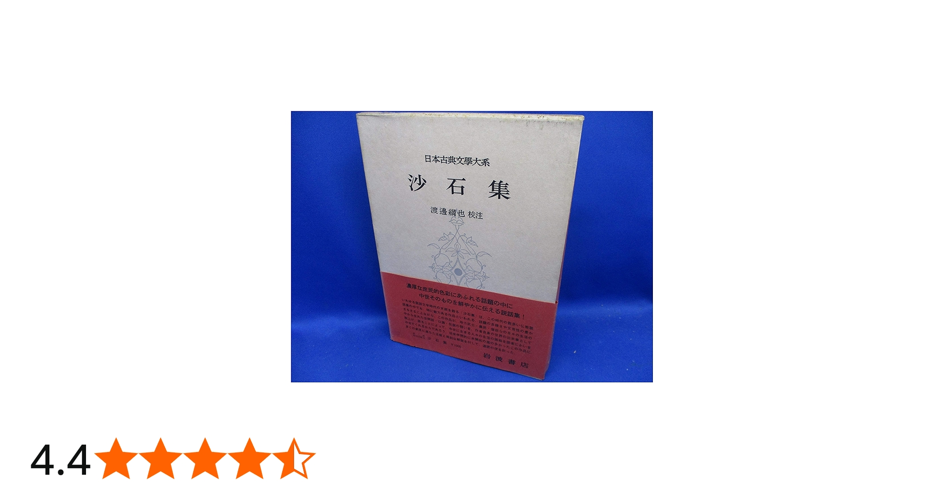 Amazon.co.jp: 日本古典文学大系 85 沙石集 : 無住一円: 本