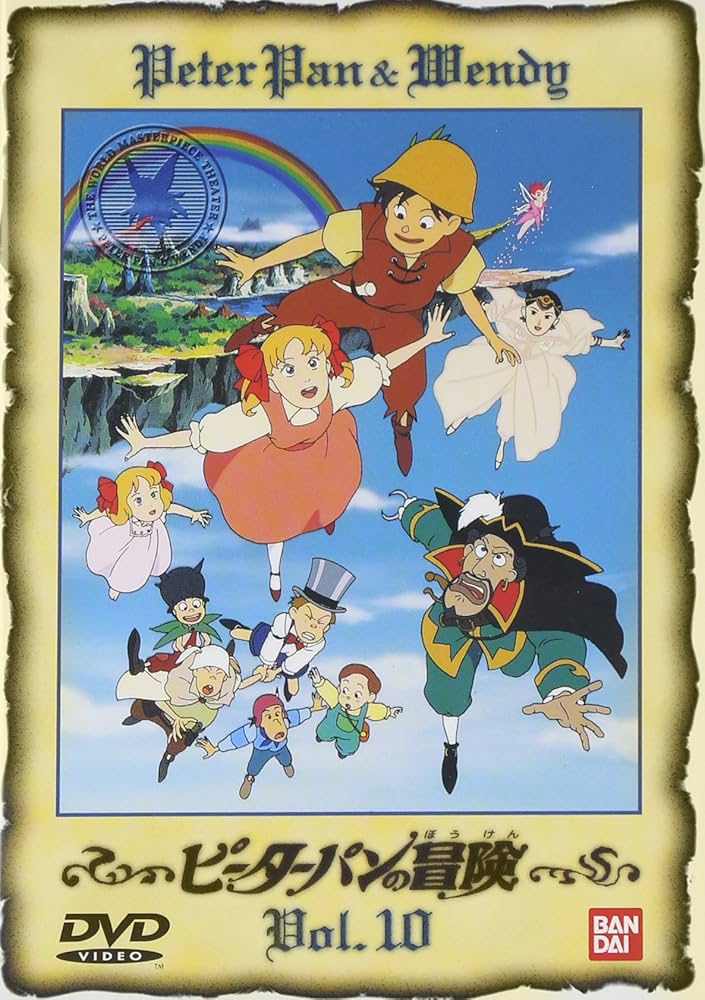 Amazon.co.jp: ピーターパンの冒険(10) [DVD] : DVD