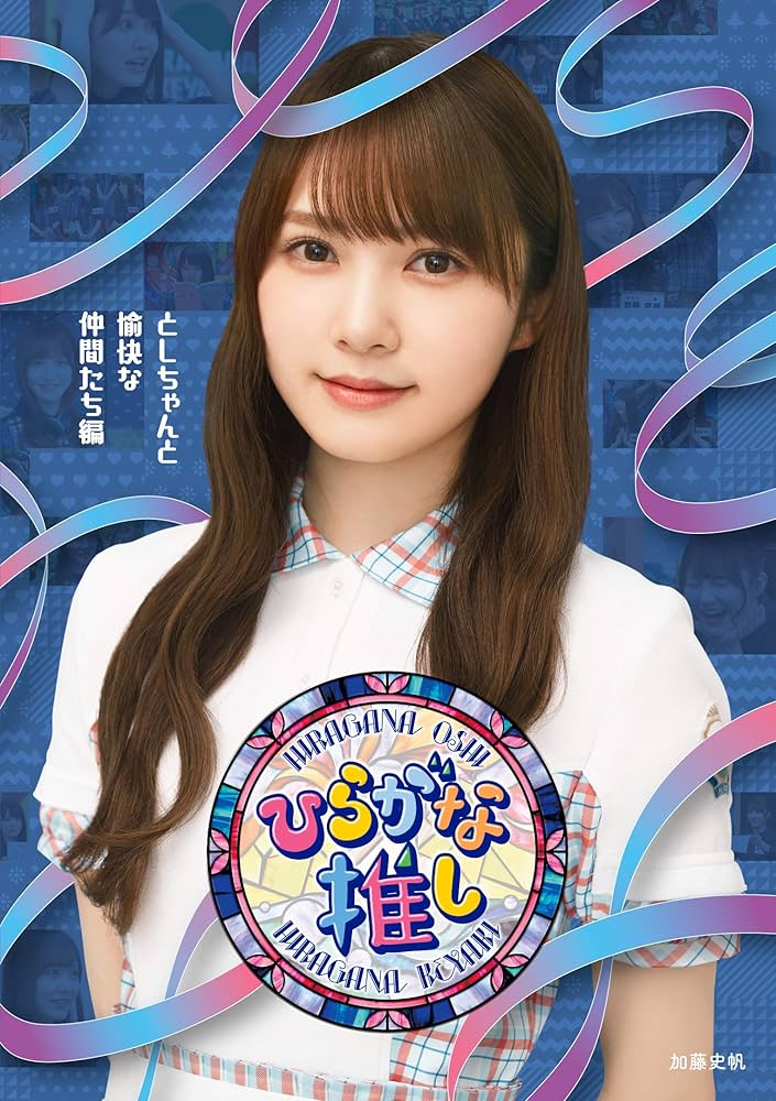 Amazon.co.jp: 〜ひらがな推し〜「としちゃんと愉快な仲間たち編