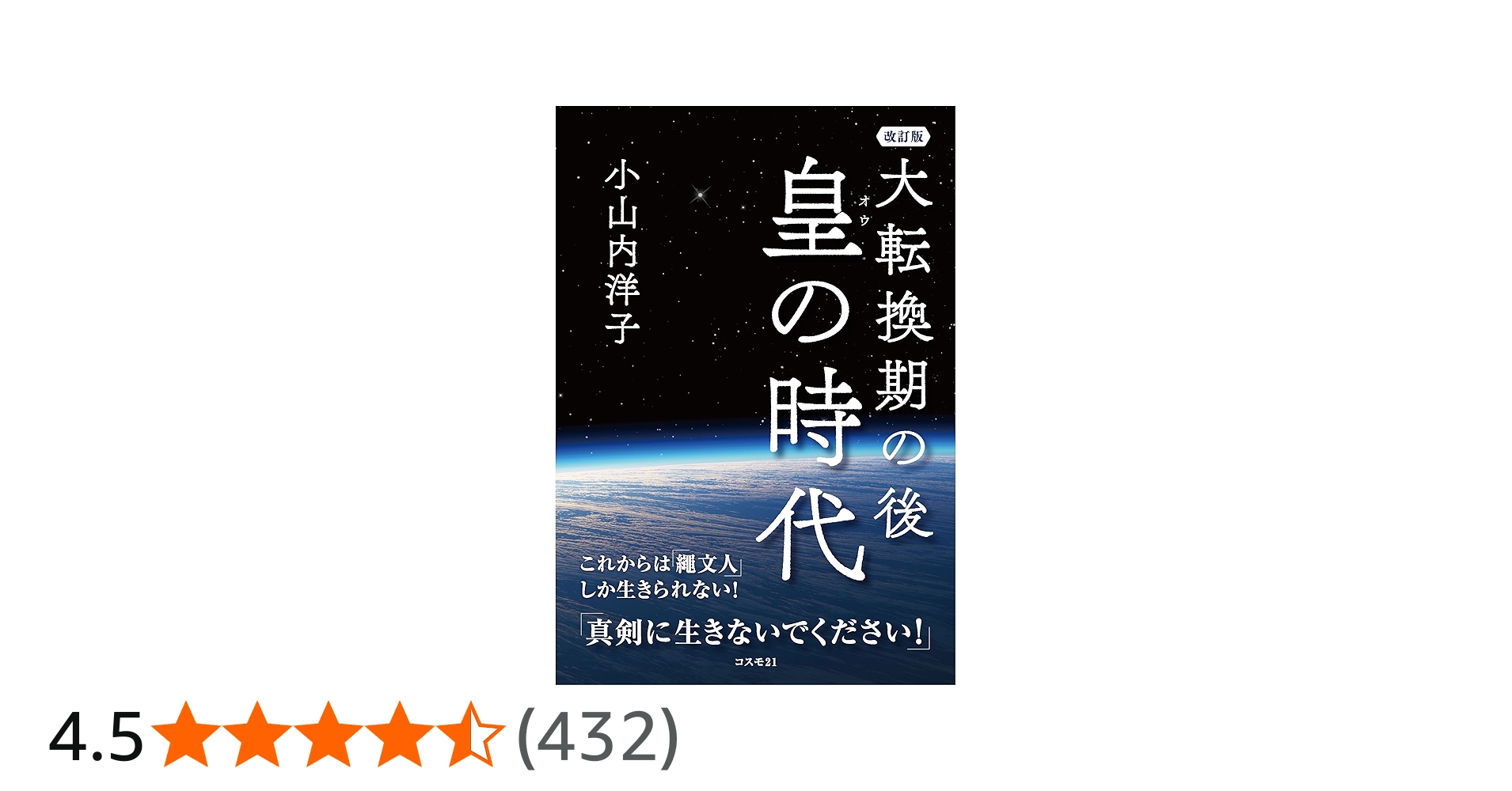 大転換期の後 皇の時代 改訂版 これからは「繩文人」しか生きられない