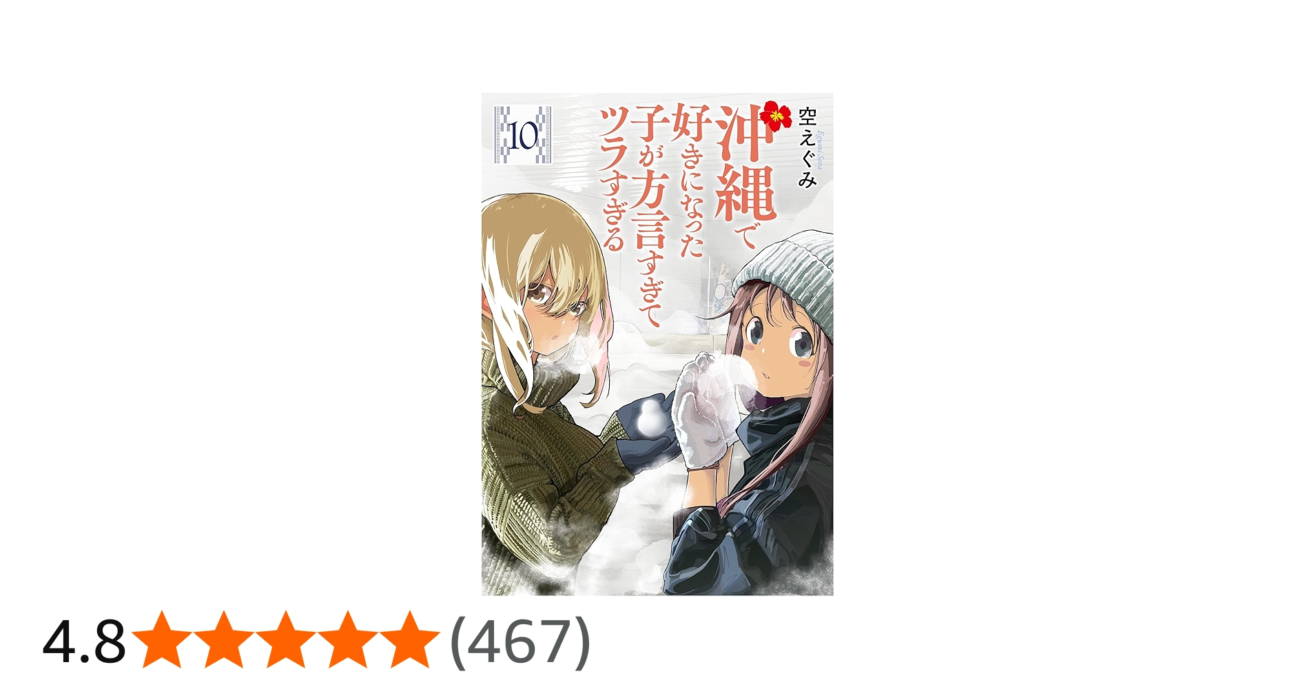 Amazon.co.jp: 沖縄で好きになった子が方言すぎてツラすぎる 10