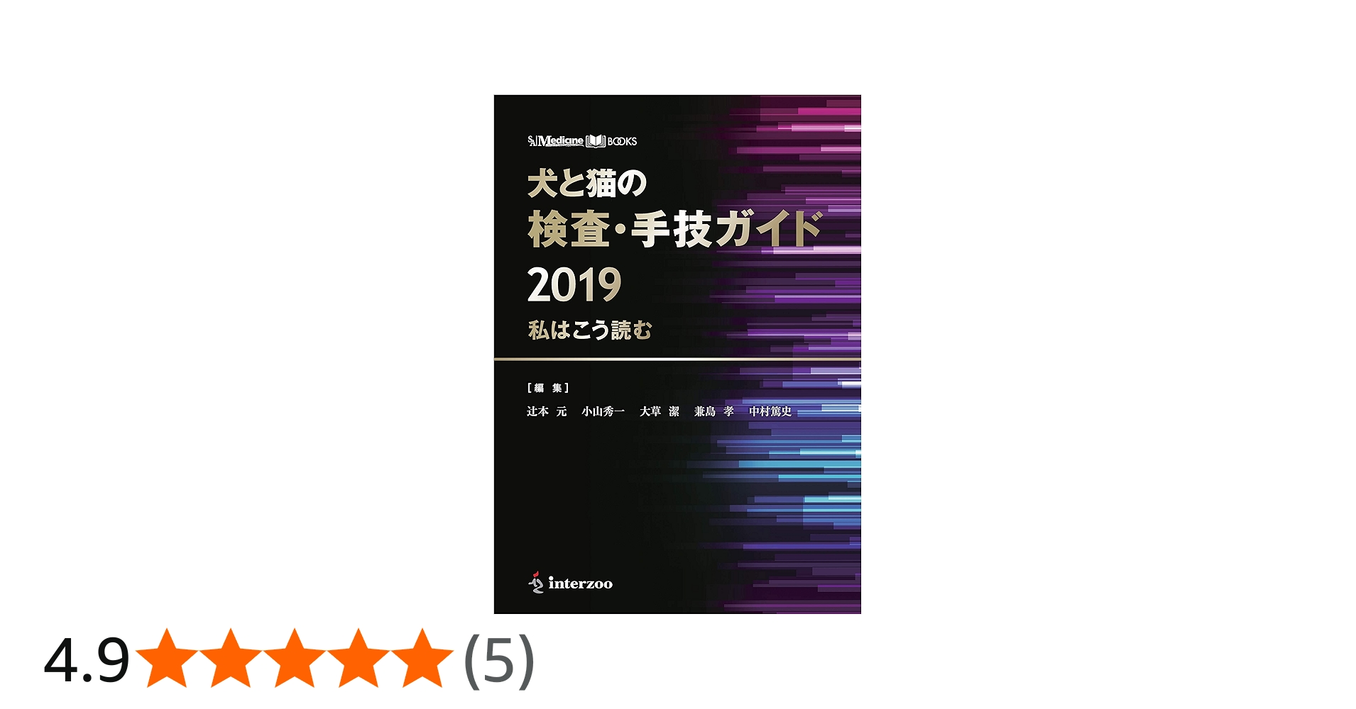 SA Medicine BOOKS 犬と猫の検査・手技ガイド2019 私はこう読む | 辻本